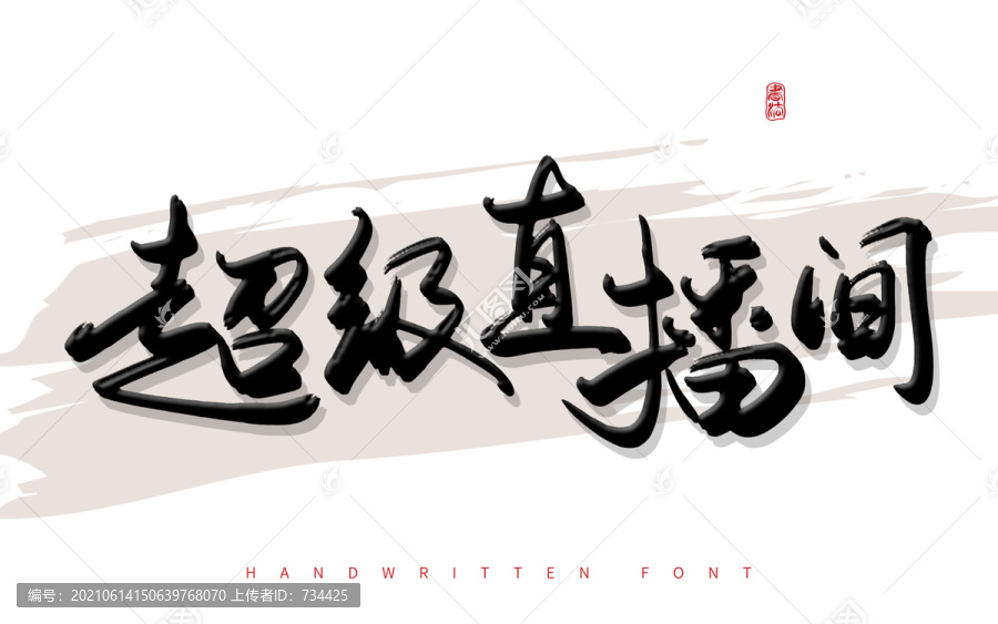 超級直播間