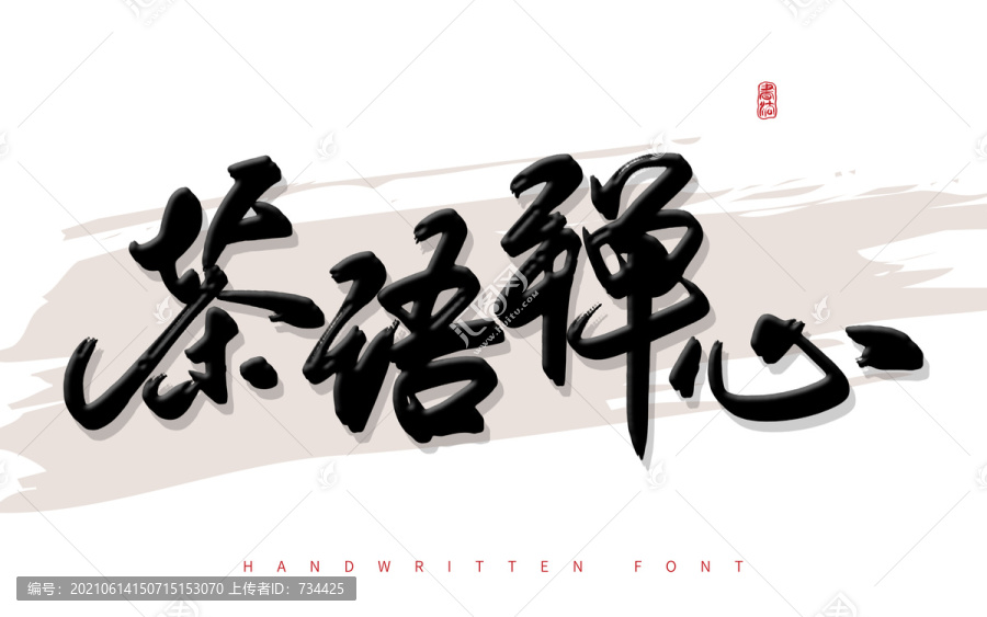 茶語禪心