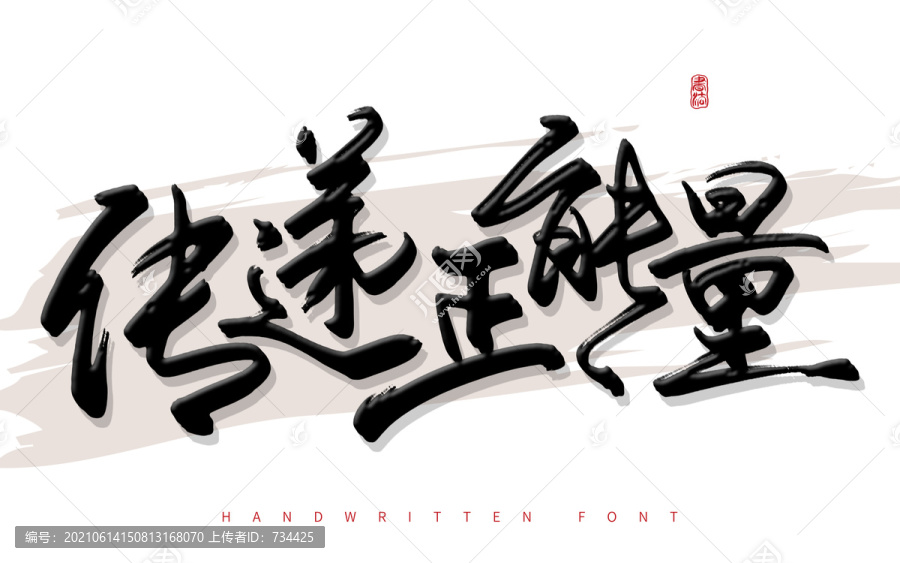 傳遞正能量