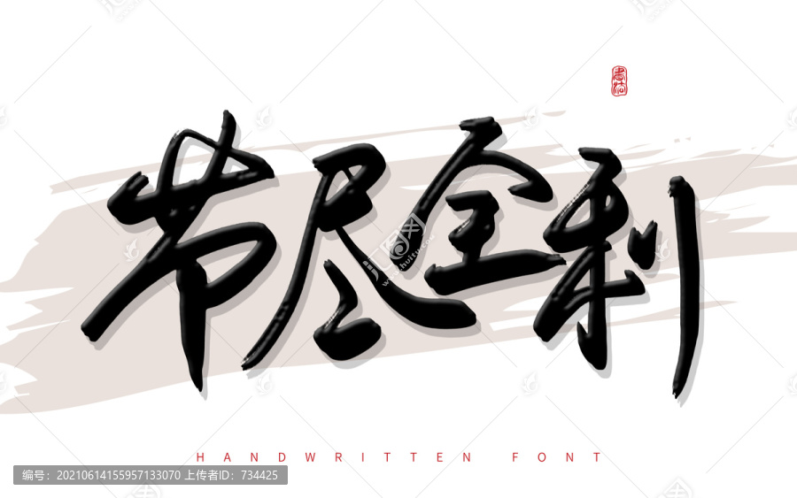 節(jié)盡全利