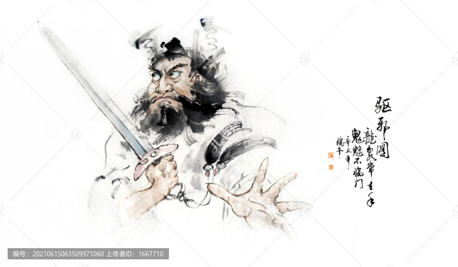 驅(qū)邪圖