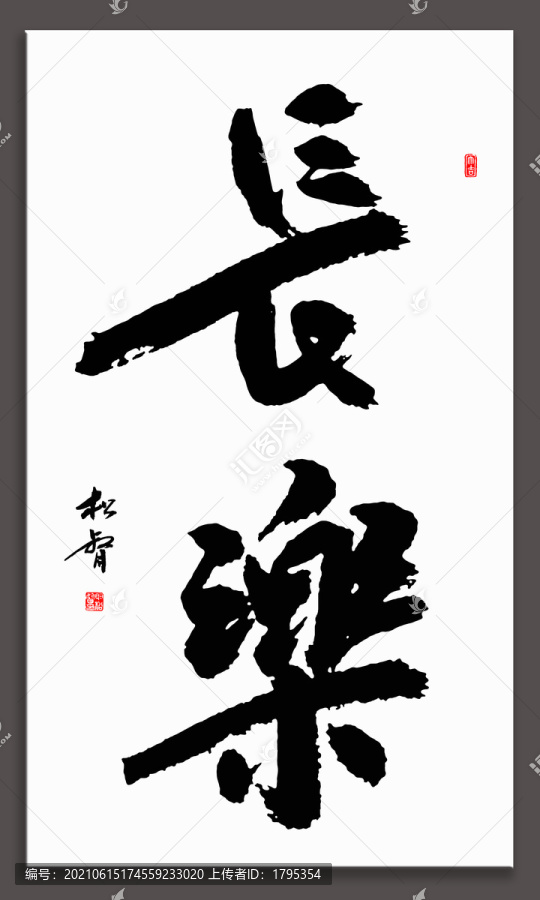 長樂書法