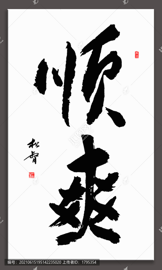 順爽書法