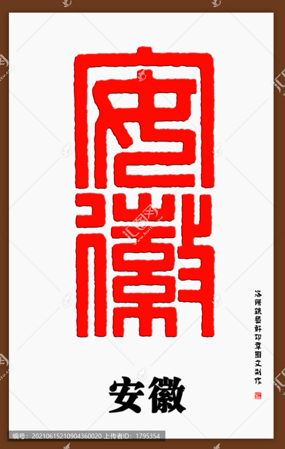安徽印章字體