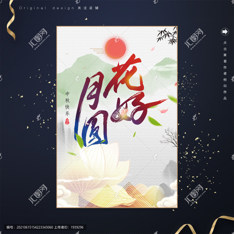 花好月圓海報設計