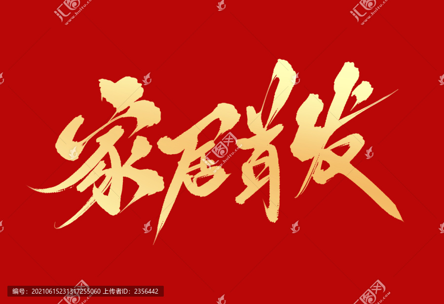 家居首發(fā)