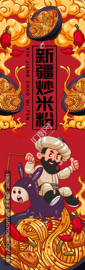 老漢爆辣新疆炒米粉