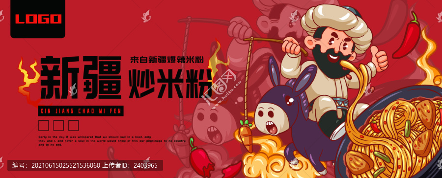 老漢爆辣新疆炒米粉