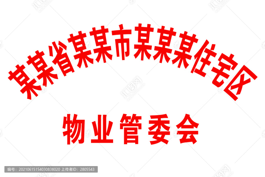 物業(yè)管委會(huì)招牌