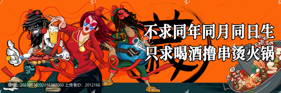 不求同年同月生只求擼串燙火鍋