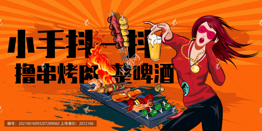 小手抖一抖擼串烤肉整啤酒