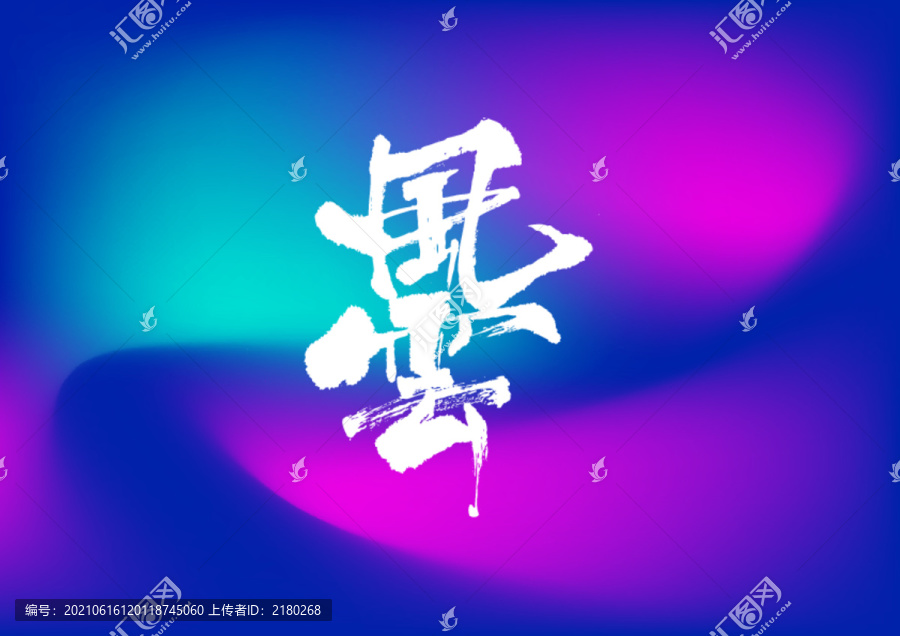 風云手寫字體設計