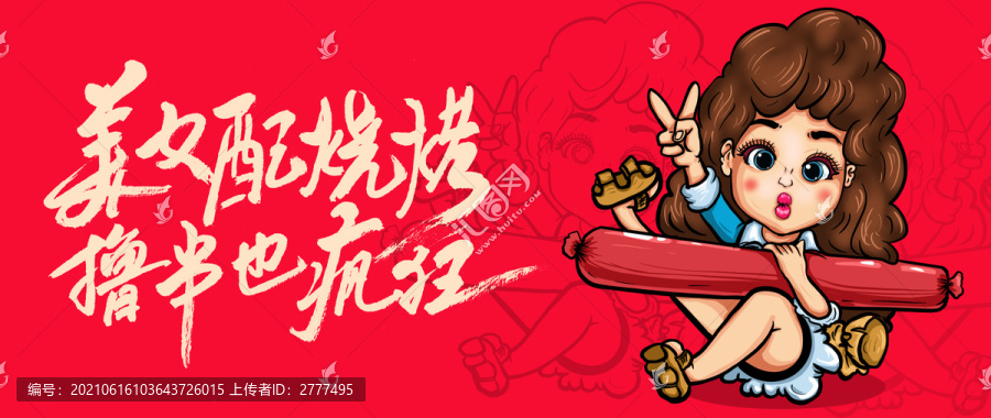 燒烤插畫海報(bào)