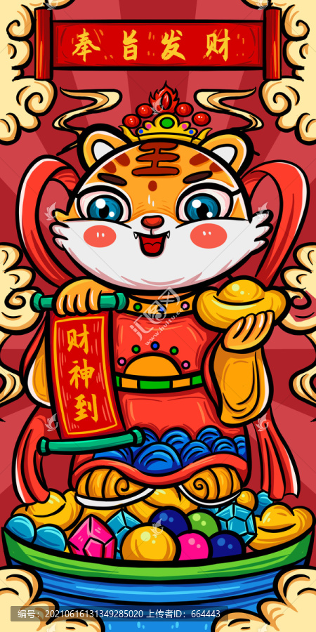 虎年奉旨發(fā)財(cái)