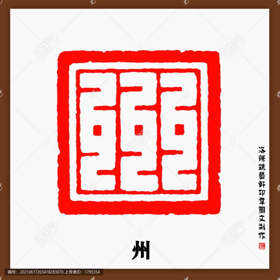 州字印章