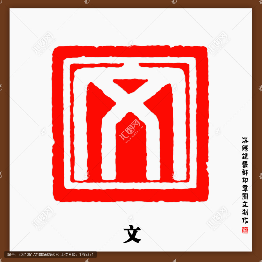 文字印章