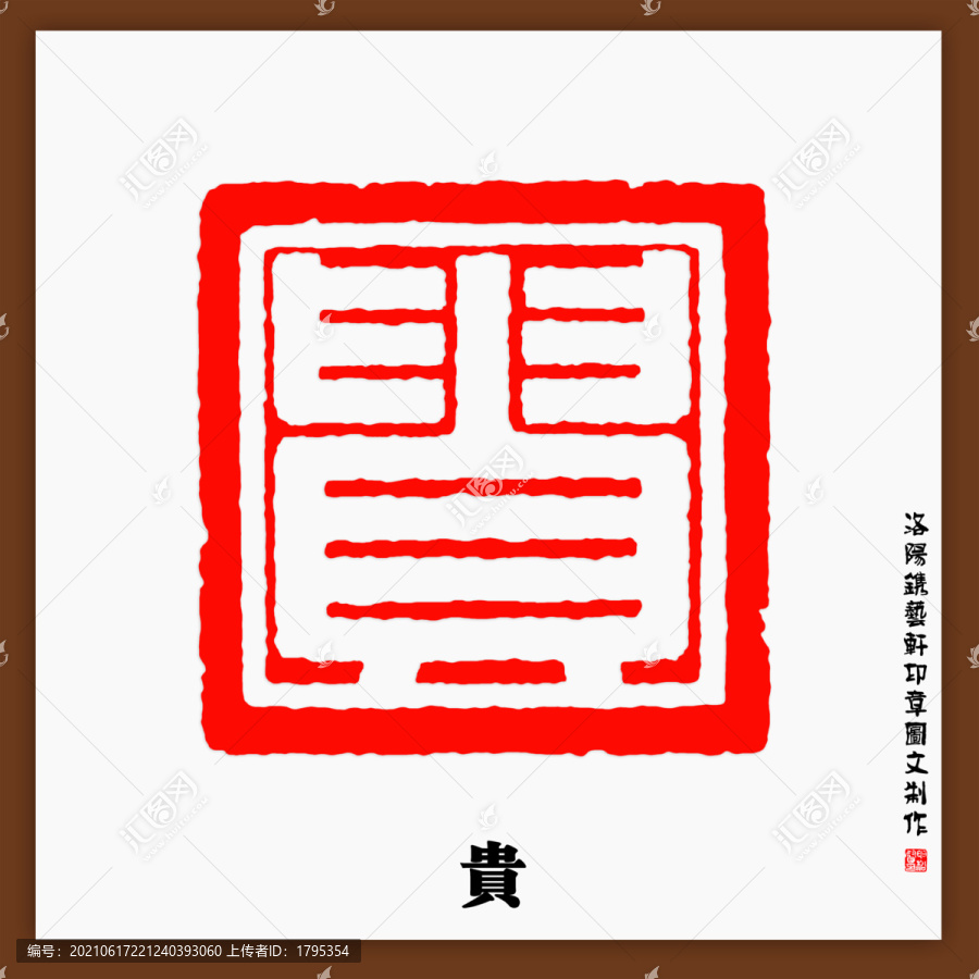 貴字印章