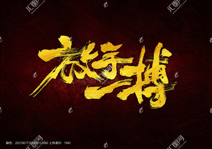 放手一搏