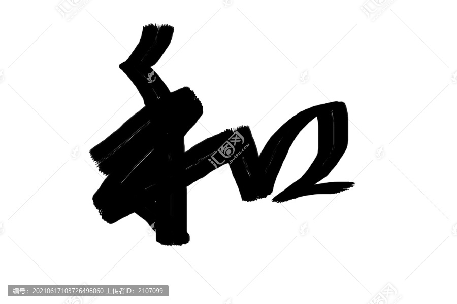書法字體和