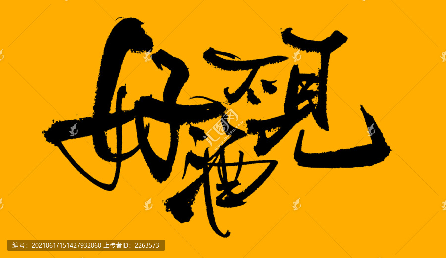 好酒不見