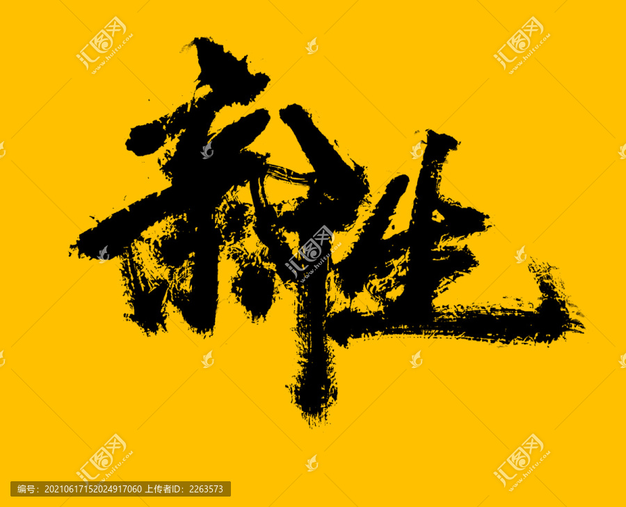 新生