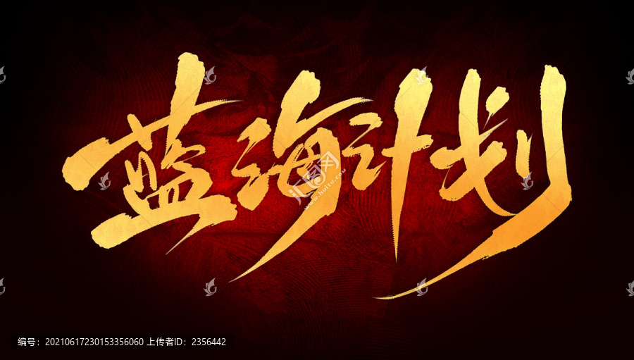 藍(lán)海計(jì)劃
