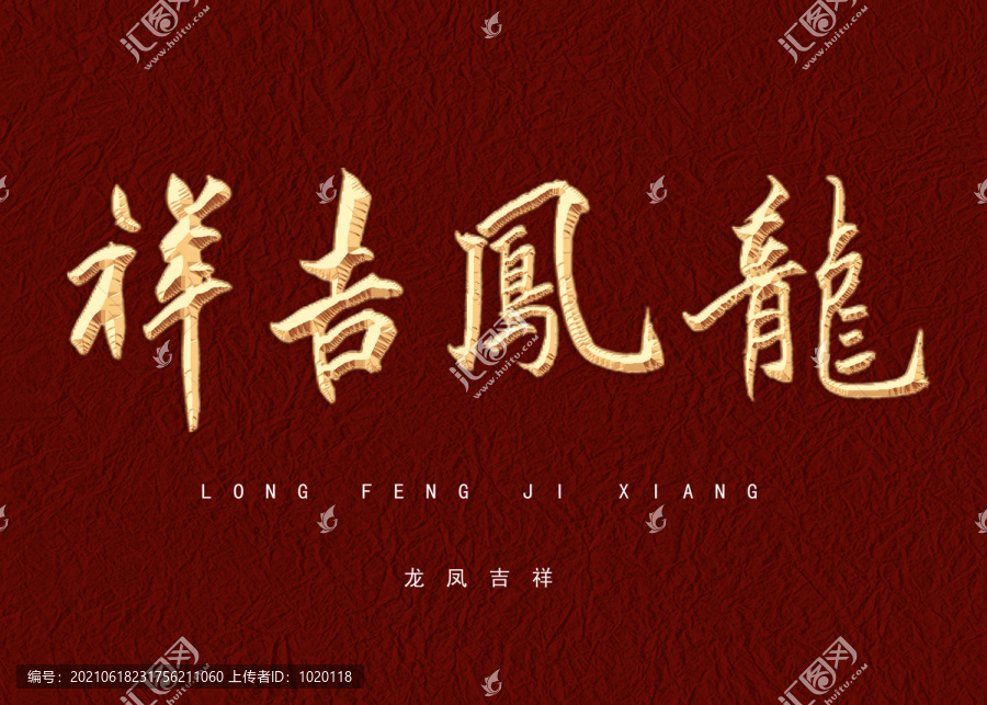 龍鳳吉祥書法字體