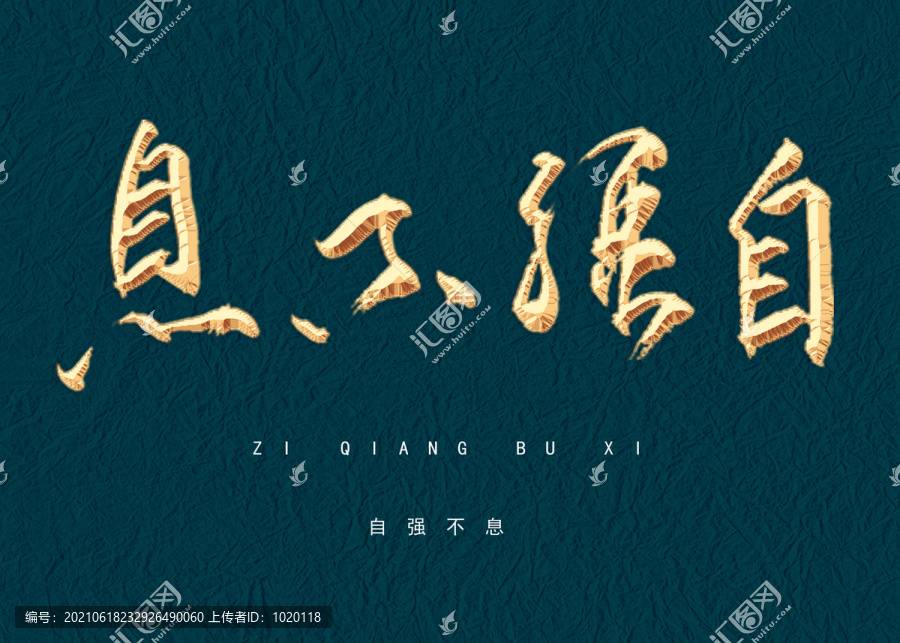 自強不息書法字體