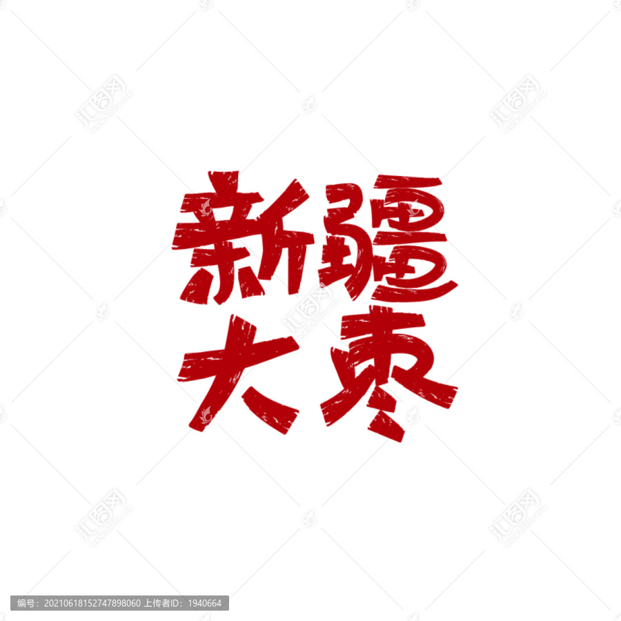 新疆大棗