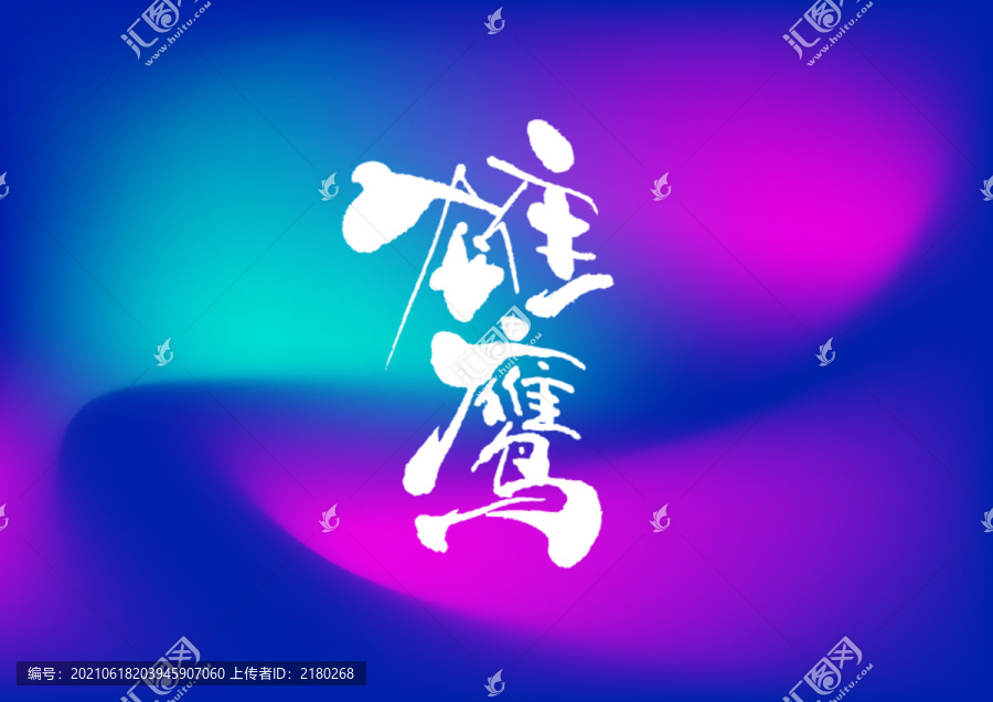 雄鷹手寫字體設(shè)計(jì)