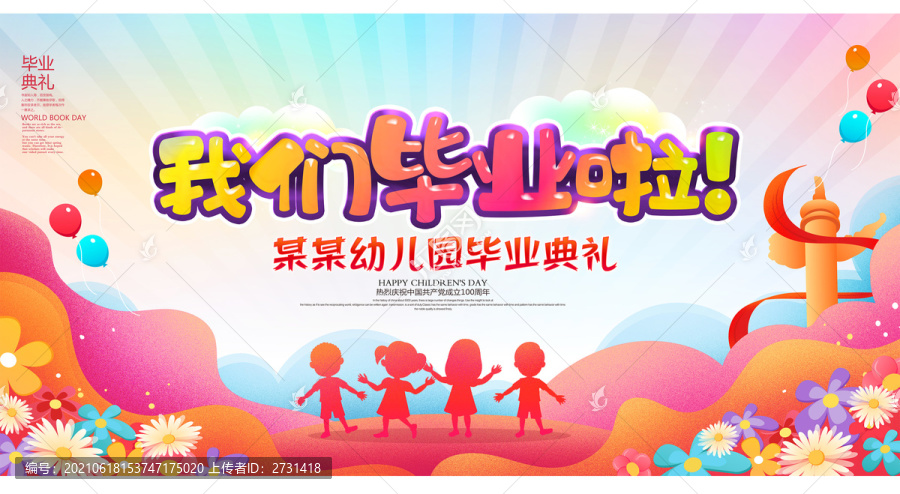 幼兒園畢業典禮