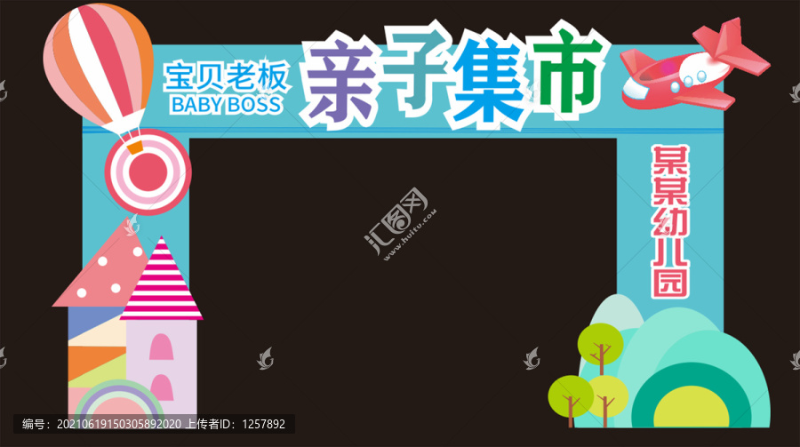 親子集市拱門