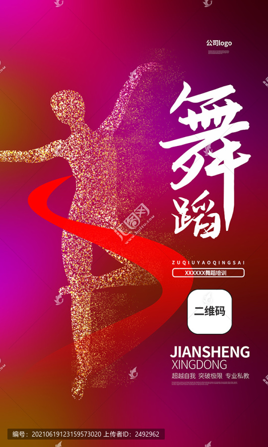 舞蹈海報(bào)