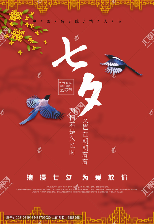 七夕節(jié)海報