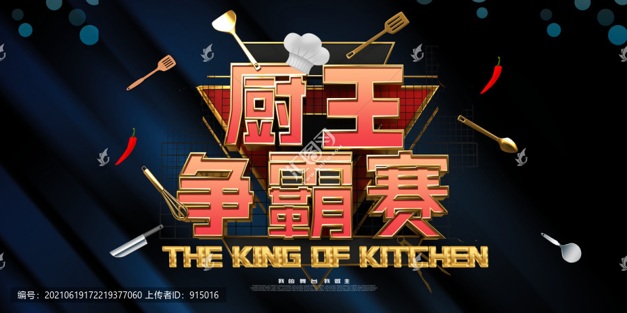 廚王爭霸賽