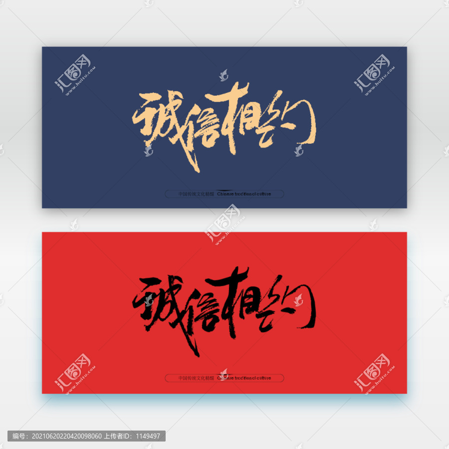 誠信相約