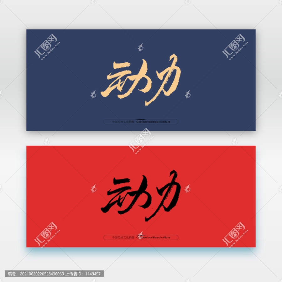 動力