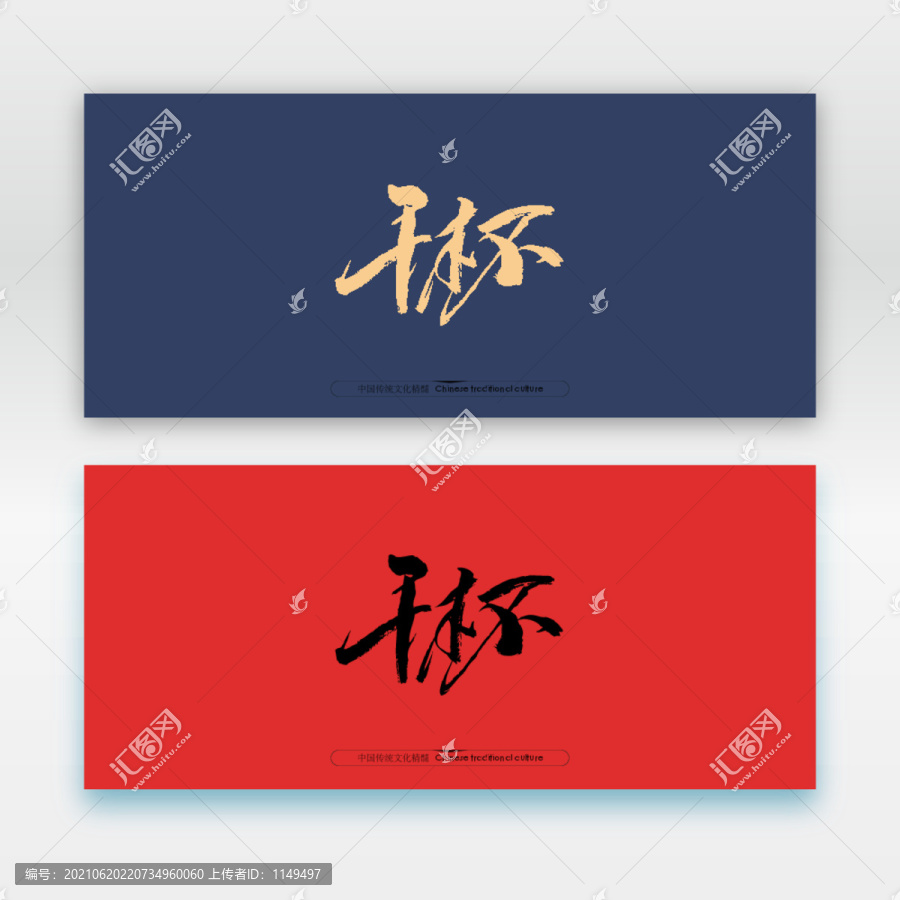 干杯