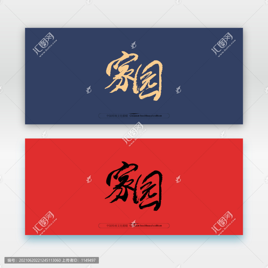 家園