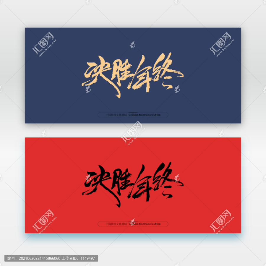 決勝年終