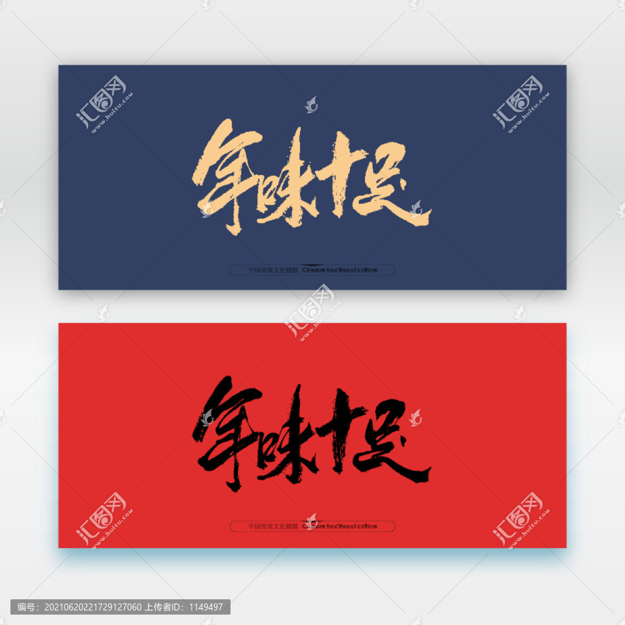 年味十足