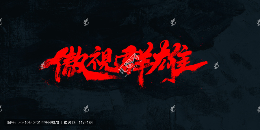 傲視群雄