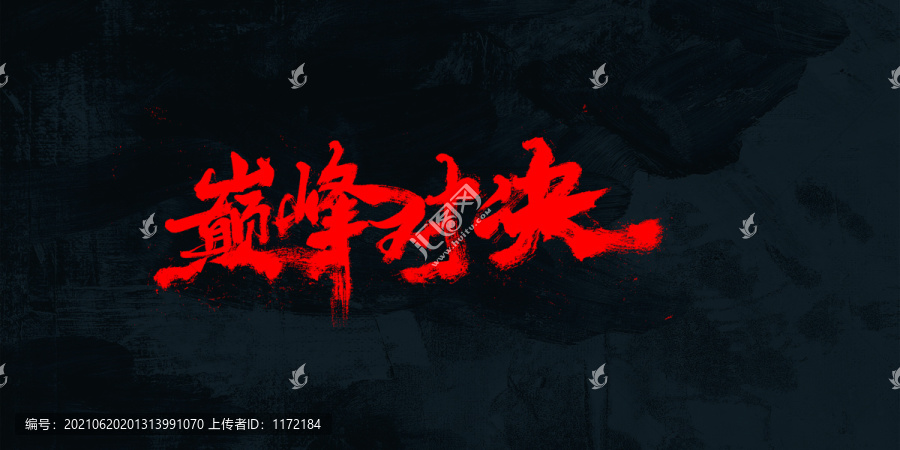 巔峰對(duì)決