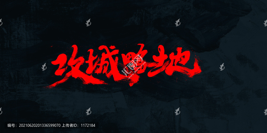 攻城略地