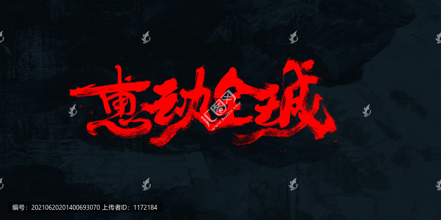 惠動(dòng)全城