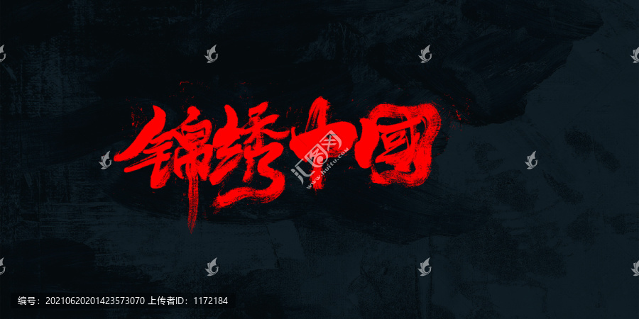 錦繡中國(guó)