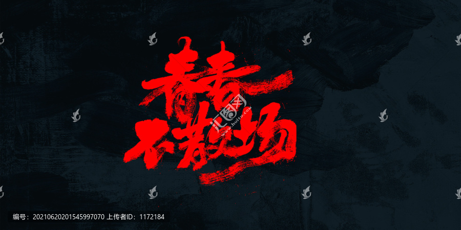 青春不散場