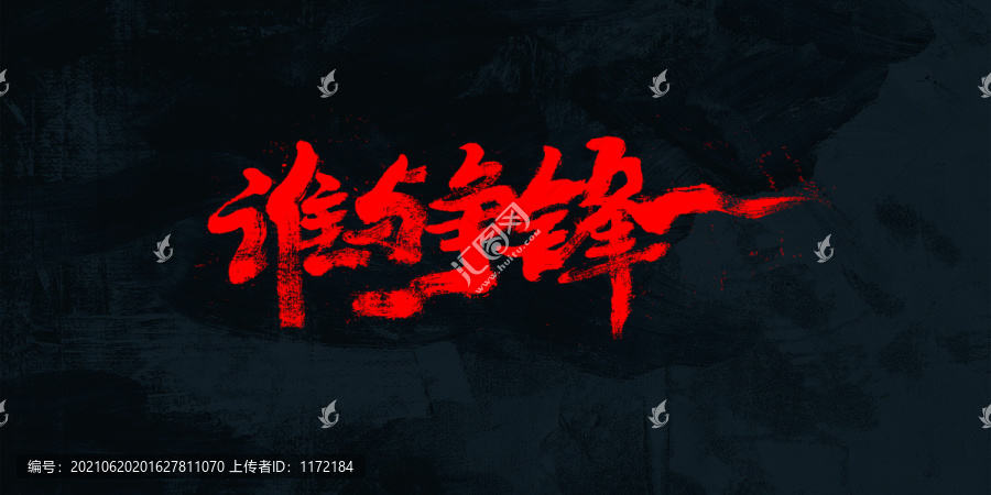 誰(shuí)與爭(zhēng)鋒