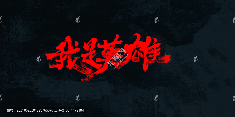 我是英雄