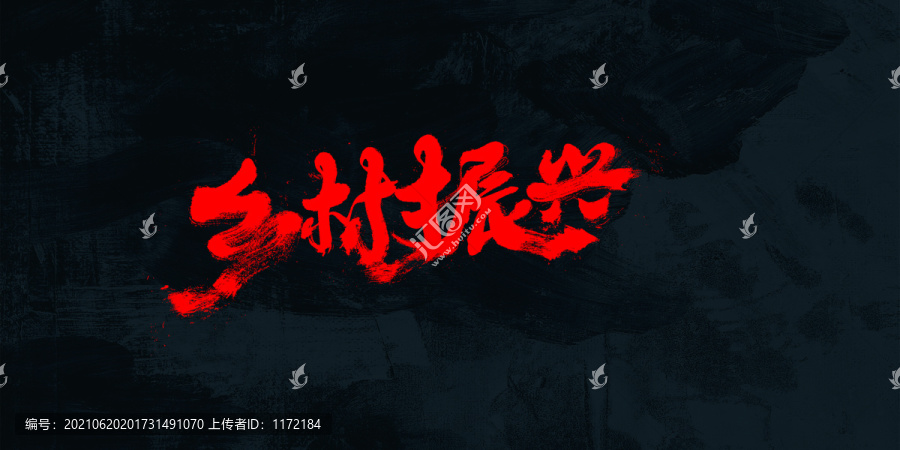 鄉(xiāng)村振興